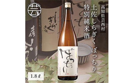 コロナ 緊急支援 土佐しらぎく ぼっちり 特別純米 1.8L [高知 芸西村 仙頭酒造場 日本酒 土佐 しらぎく]日本酒 地酒 晩酌 日本酒 高知 芸西村 日本酒