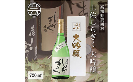 コロナ 緊急支援 土佐しらぎく 大吟醸 720ml ＜高知 芸西村 仙頭酒造場 日本酒 土佐 しらぎく＞