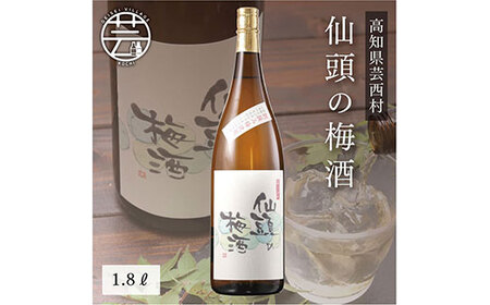 仙頭の梅酒1.8L 地酒 梅 お酒 食前酒 梅酒リキュール 梅リキュール お酒 お取り寄せ おすすめ 人気 高評価 大容量 家飲み 晩酌 ギフト用