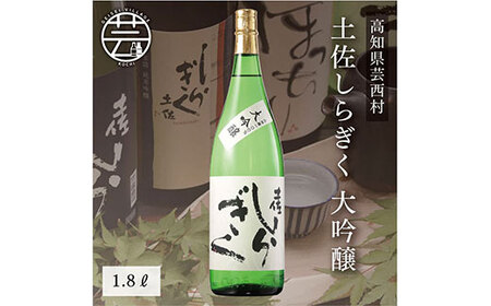 コロナ 緊急支援 土佐しらぎく 大吟醸 1.8L ＜高知 芸西村 仙頭酒造場 日本酒 土佐 しらぎく＞