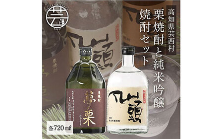 コロナ 緊急支援 夢栗 栗焼酎・仙頭 純米吟醸焼酎セット 各720ml＜高知 芸西村 仙頭酒造場 酒 焼酎 米焼酎 栗焼酎 土佐 しらぎく＞