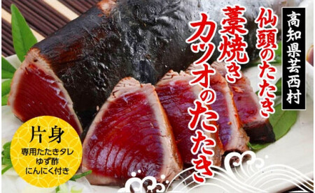 仙頭のたたき[藁焼きカツオのたたき]