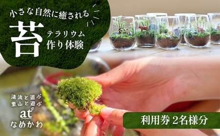 小さな自然に癒される[苔テラリウム作り体験]利用券