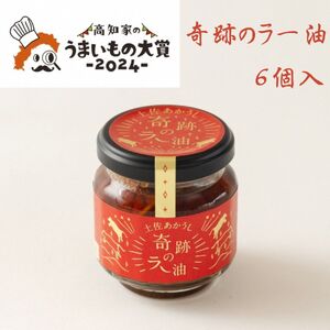 奇跡のラー油 6個入