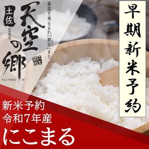 [新米予約]令和7年産土佐天空の郷 にこまる 5kg 2010年・2016年 お米日本一コンテスト inしずおか 特別最高金賞受賞の棚田米