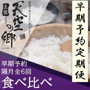 [新米定期便]令和7年産土佐天空の郷 食べ比べ2kgセット 隔月お届け全6回 農林水産省の「つなぐ棚田遺産」に選ばれた棚田で育てられた 棚田米