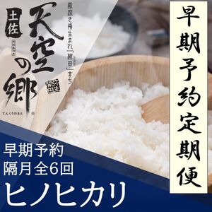 [新米定期便]令和7年産土佐天空の郷 ヒノヒカリ 4kg 隔月お届け 全6回 農林水産省の「つなぐ棚田遺産」に選ばれた棚田で育てられた 棚田米
