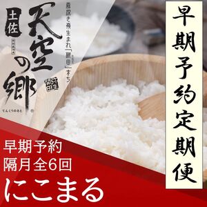[新米定期便]令和7年産土佐天空の郷 にこまる 4kg 隔月お届け 全6回 2010年・2016年 お米日本一コンテスト inしずおか 特別最高金賞受賞の棚田米