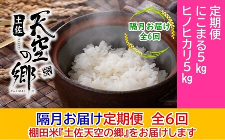 農林水産省の「つなぐ棚田遺産」に選ばれた棚田で育てられた 棚田米 土佐天空の郷 5kg食べくらべセット定期便 隔月お届け 全6回