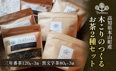 木こりのつくるお茶2種セット(三年番茶120g3袋、クロモジ枝茶80g3袋)