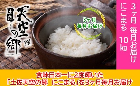 2010年・2016年 お米日本一コンテスト inしずおか 特別最高金賞受賞 土佐天空の郷 にこまる 10kg定期便 毎月お届け全3回