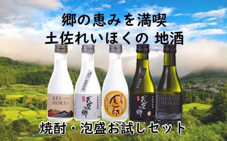 郷の恵みを満喫!土佐れいほくの地酒 焼酎・泡盛お試しセット