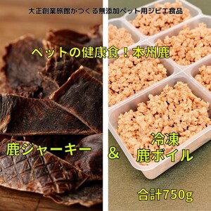ペット用 鹿ジャーキー&鹿ボイルミンチ(冷凍)セット[配送不可地域:離島]