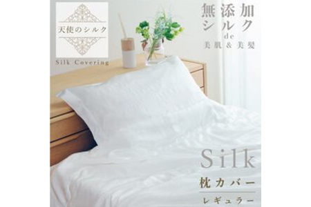 天使のシルク 枕カバー (レギュラー)[配送不可地域:離島・北海道・沖縄県]