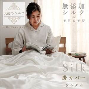 天使のシルク 掛カバー シングル[配送不可地域:離島・北海道・沖縄県]