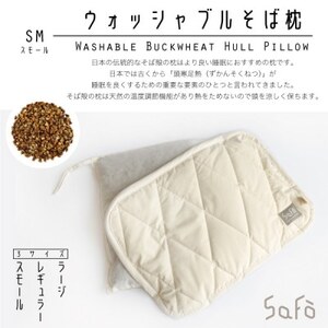 SaFo ウォッシャブルそば枕(S/スモール)