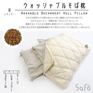 SaFo ウォッシャブルそば枕(R/レギュラー)