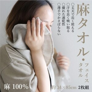 エシカル麻タオル(フェイスタオル・2枚組)「麻100%」天然素材の薄手タオルは丈夫で速乾性抜群
