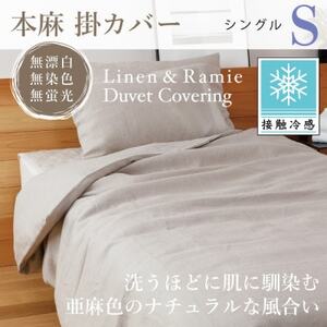 [接触冷感]本麻掛カバー(シングル)