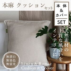 [接触冷感]本麻カバー&ヌードクッション セット