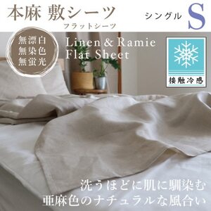 [接触冷感]本麻敷シーツ・フラットシーツ(シングル)
