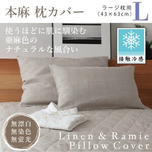 [接触冷感]本麻枕カバー(ラージ)