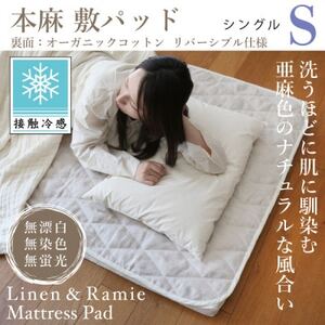 [接触冷感]本麻敷パッド(リバーシブル)シングル