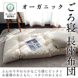 ごろ寝長座布団(オーガニック)[エシカル製品/生地の有効活用で廃棄を減らす]