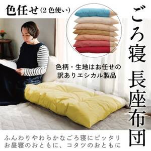 ごろ寝長座布団(色任せ)[エシカル製品/生地の有効活用で廃棄を減らす]