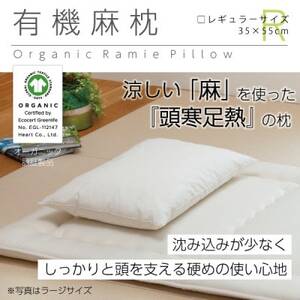 有機麻枕(レギュラー)[オーガニック認証製品]