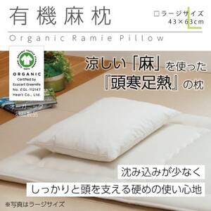 有機麻枕(ラージ)[オーガニック認証製品]