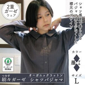 紡々ガーゼのシャツパジャマ(墨・L)[オーガニック認証製品]