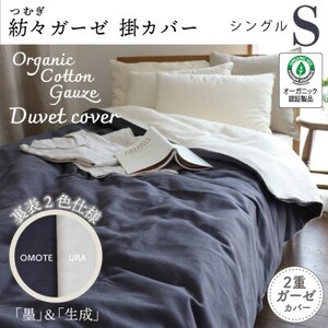 紡々ガーゼの掛カバー(墨・シングル)[オーガニック認証製品]