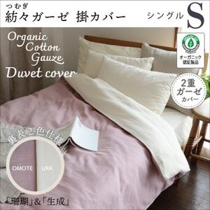 紡々ガーゼの掛カバー(珊瑚・シングル)[オーガニック認証製品]