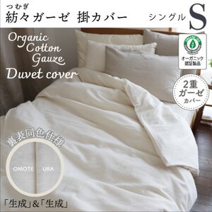 紡々ガーゼの掛カバー(生成・シングル)[オーガニック認証製品]