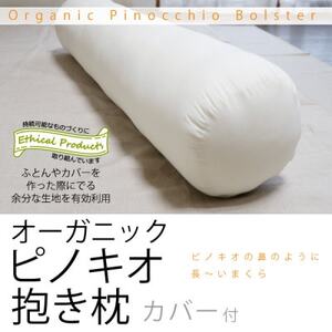 オーガニックピノキオ抱き枕(専用カバー付)[エシカル製品/生地の有効活用で廃棄を減らす]