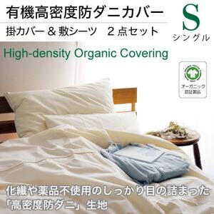有機高密度防ダニカバー・掛カバー敷シーツ2点セット(シングル)[オーガニック認証製品]