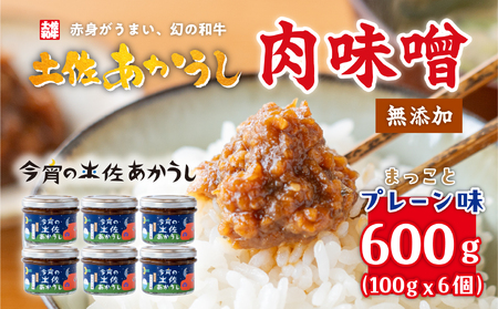 今宵の土佐あかうし まっことプレーン味6個セット