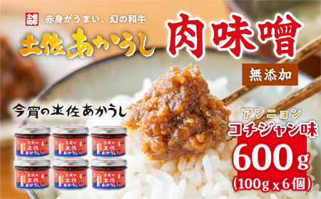 今宵の土佐あかうし アンニョンコチジャン味6個セット