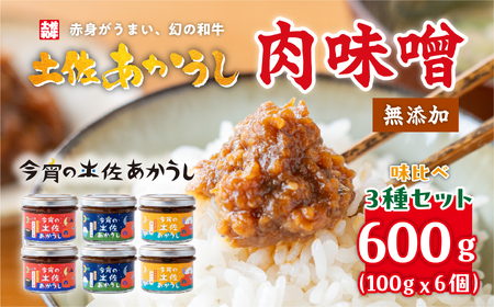 今宵の土佐あかうし 3種各2個セット