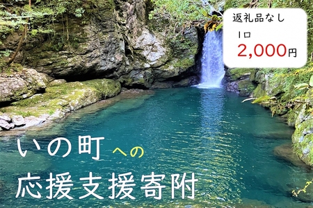 高知県いの町への応援支援寄附(返礼品なし 1口 2,000円)