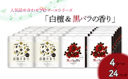 トイレットペーパー詰め合わせ24パックセット（白檀＆黒バラの香り / 96ロール）お取り寄せ 産地直送 送料無料 実用  高級 特産品 収納しやすい ダブル 大容量 詰め合わせ ふるさと納税