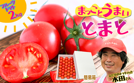 まっことうまい!水田さんのフルーツトマト[約2kg / 簡易箱入]