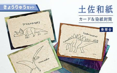 [奏華舎]土佐和紙カード&染紙封筒セット(恐竜 / アソート3種)