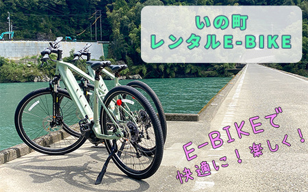 [高知県・仁淀川]E-BIKEでらくらくいの町仁淀川めぐり(2名様)