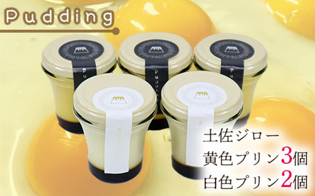 土佐ジロー黄色プリン(3個)と白いプリン(2個)
