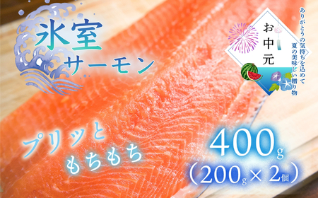 お中元★ 氷室サーモン400g(200g×2個)