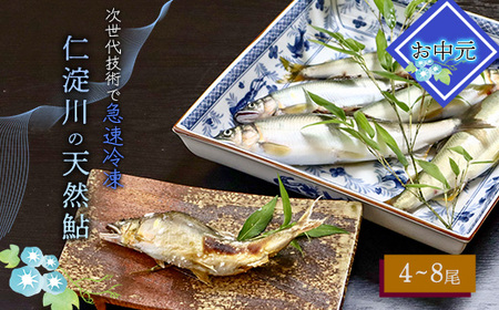 お中元★ 仁淀川の天然鮎(4匹〜8匹)★冷凍