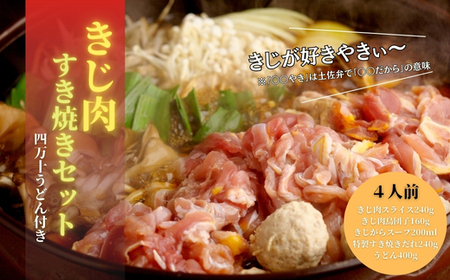[きじ肉]きじ好きやきセット