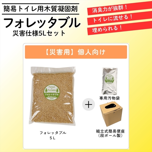 【個人向け】フォレッタブル災害仕様5L（簡易トイレ用木質凝固剤）